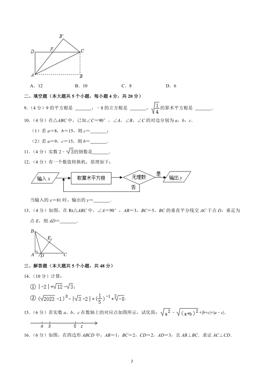 2022-2023学年四川省成都四十三中八年级（上）第一次月考数学试卷.docx_第2页