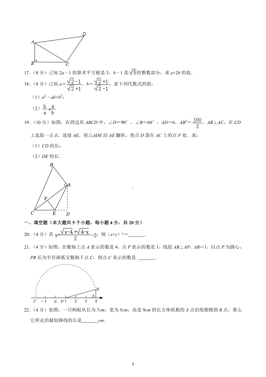 2022-2023学年四川省成都四十三中八年级（上）第一次月考数学试卷.docx_第3页