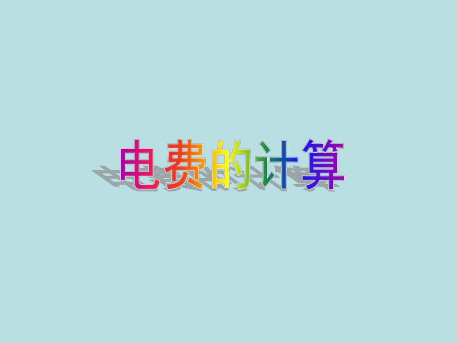 五年级上册数学课件-6.2小数应用-水、电、天然气的费用▏沪教版 (共15张PPT)(2).ppt_第1页