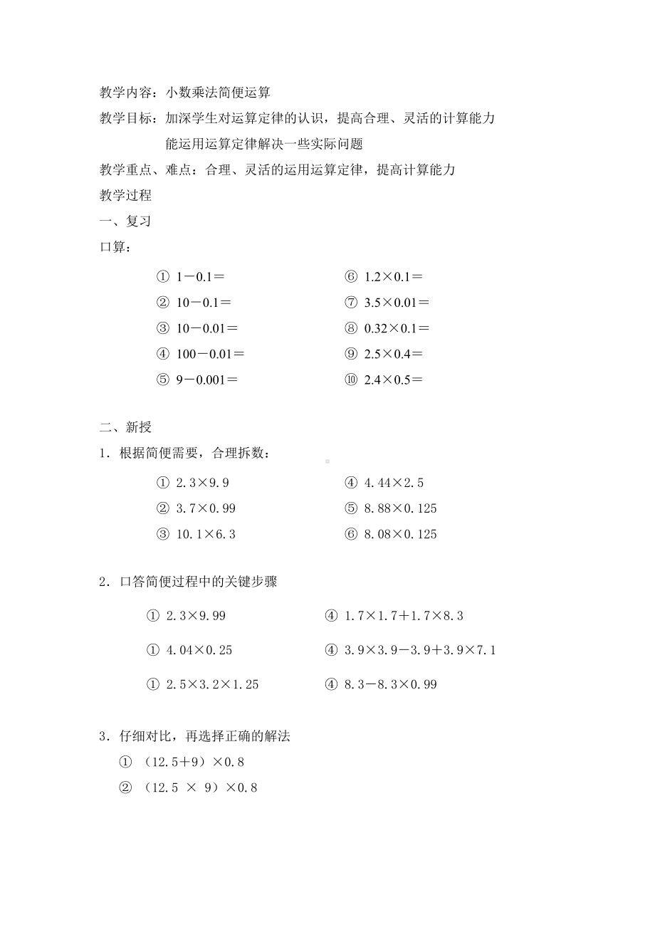 五年级上册数学学案-2.4 小数乘除法（整数乘法运算定律推广到小数-小数乘法简便运算）▏沪教版.doc_第1页