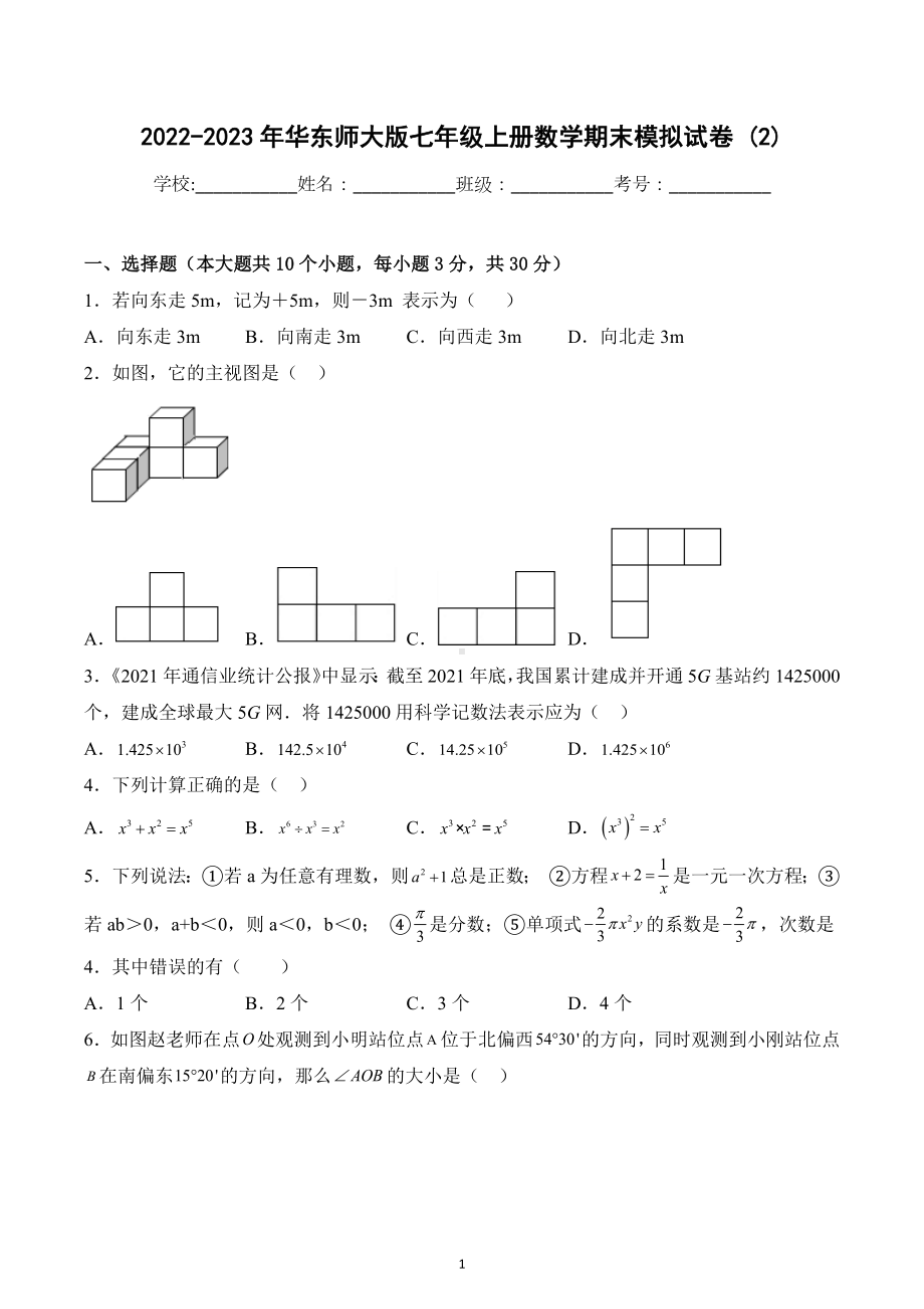 2022-2023学年华东师大版七年级上册数学期末模拟试卷 (2).docx_第1页