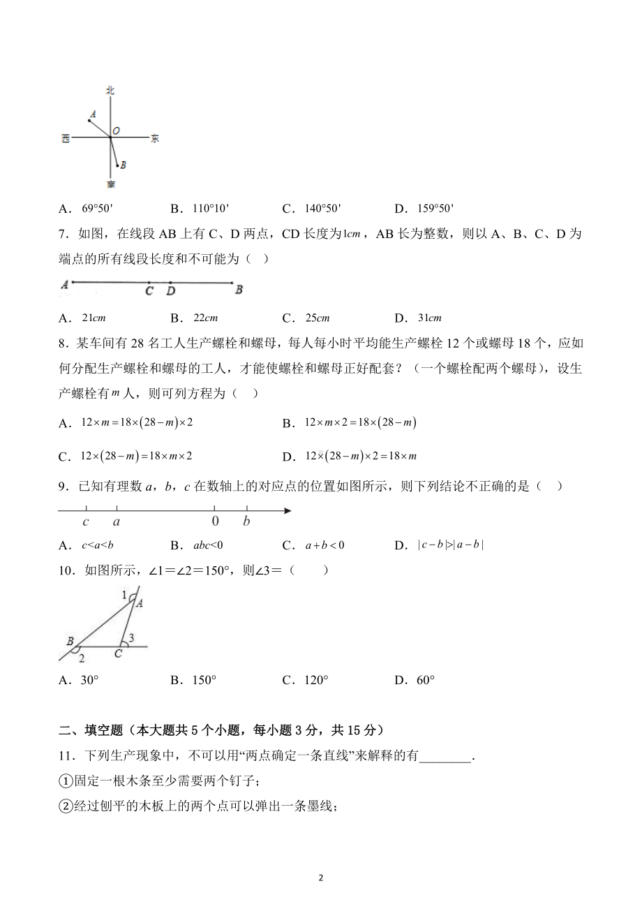 2022-2023学年华东师大版七年级上册数学期末模拟试卷 (2).docx_第2页