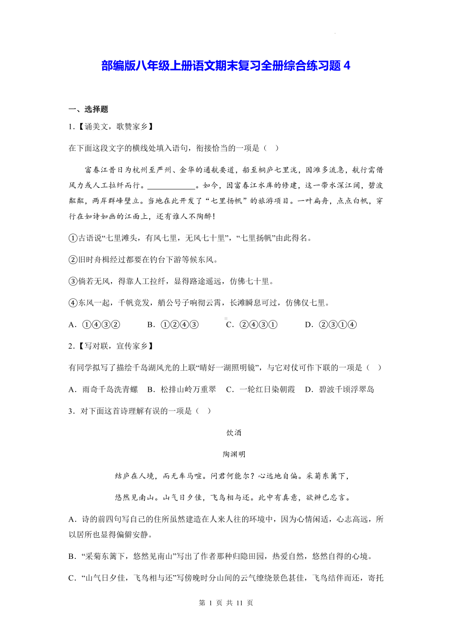 部编版八年级上册语文期末复习全册综合练习题4（Word版含答案）.docx_第1页