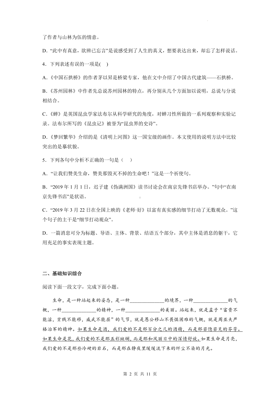 部编版八年级上册语文期末复习全册综合练习题4（Word版含答案）.docx_第2页