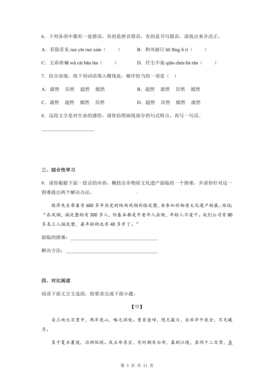 部编版八年级上册语文期末复习全册综合练习题4（Word版含答案）.docx_第3页