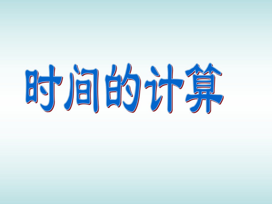 五年级上册数学课件-6.5数学广场-时间的计算▏沪教版 (共20张PPT).ppt_第2页