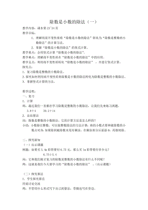 五年级上册数学教案-2.6 小数乘除法（除数是小数的除法）▏沪教版(7).doc