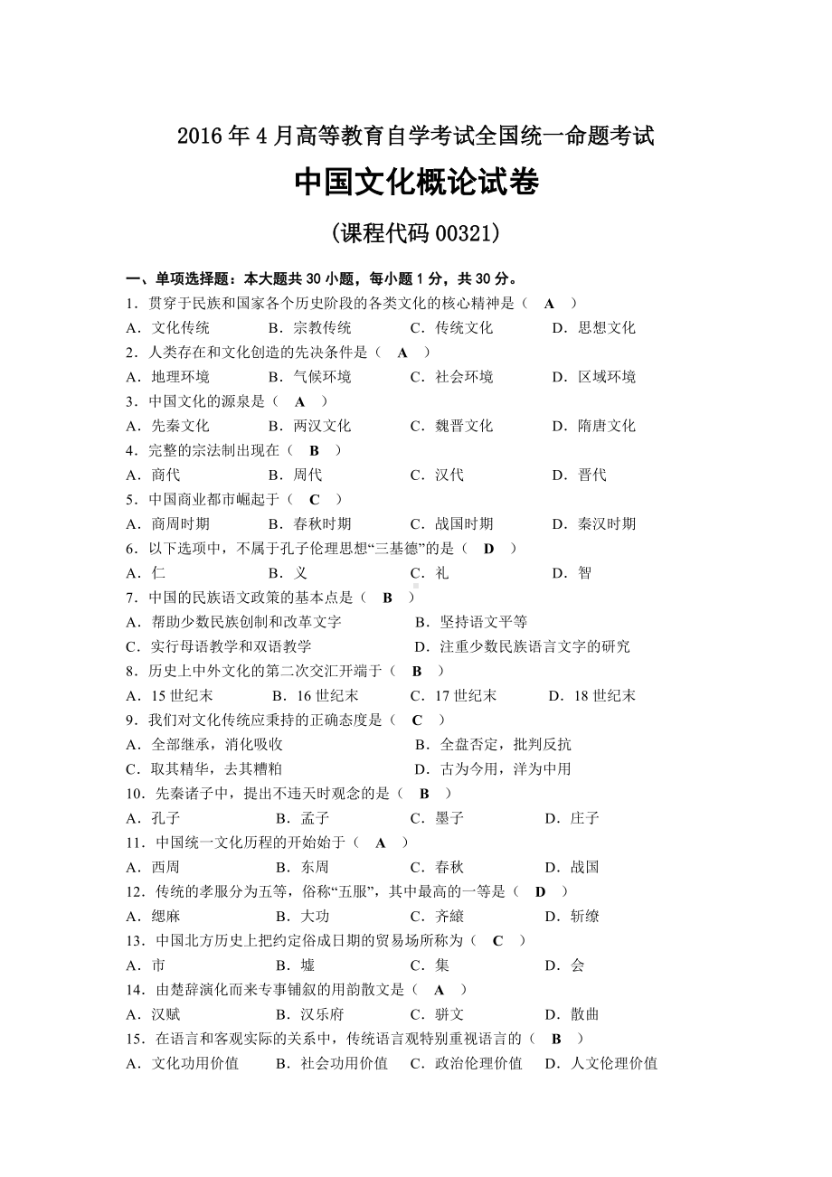 2016年04月自考00321中国文化概论试题及答案.docx_第1页