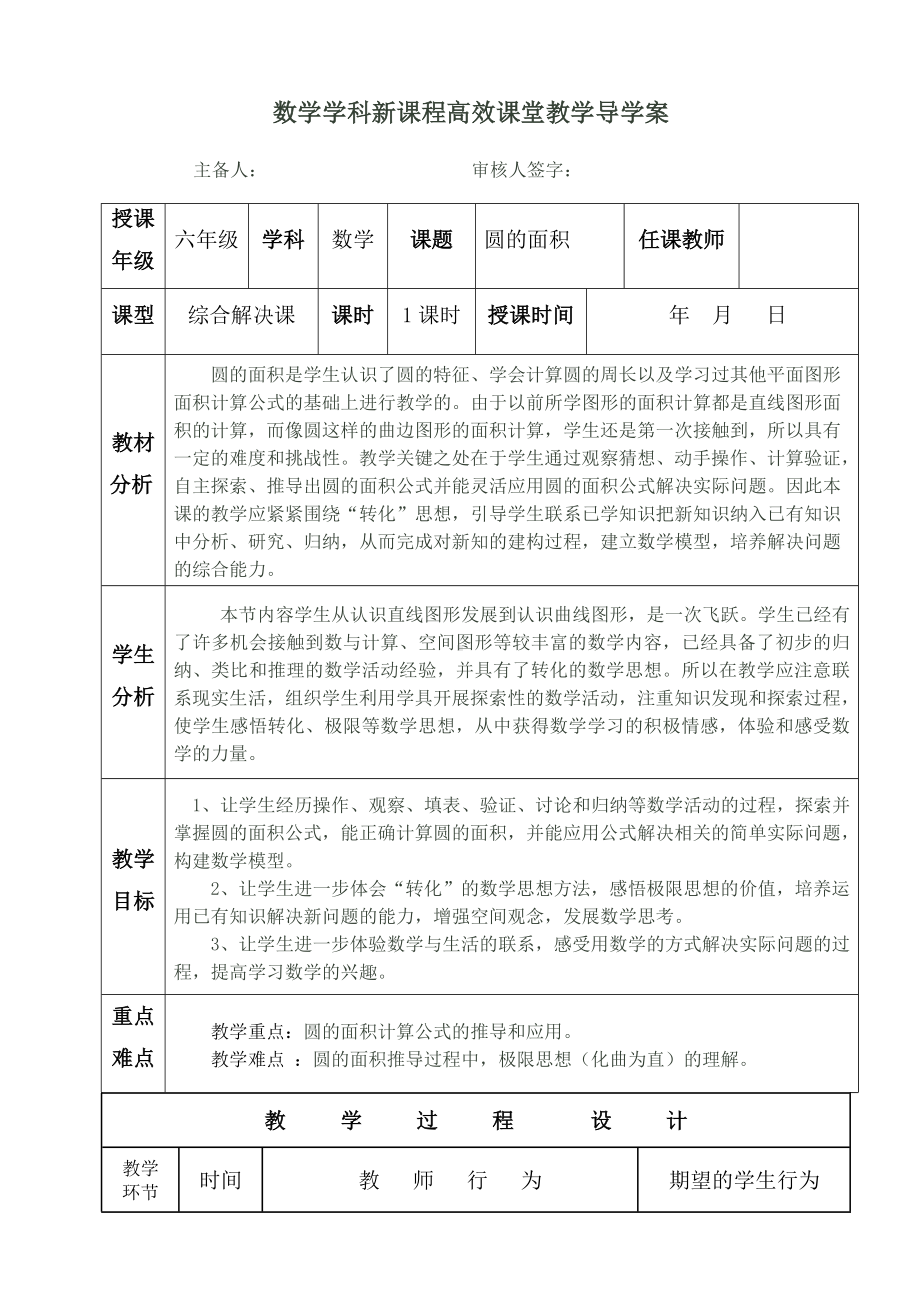 六年级上册数学教案- 圆的面积 人教版.doc_第1页