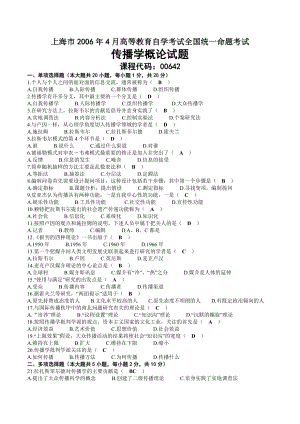 2006年04月自考00642传播学概论试题及答案.doc