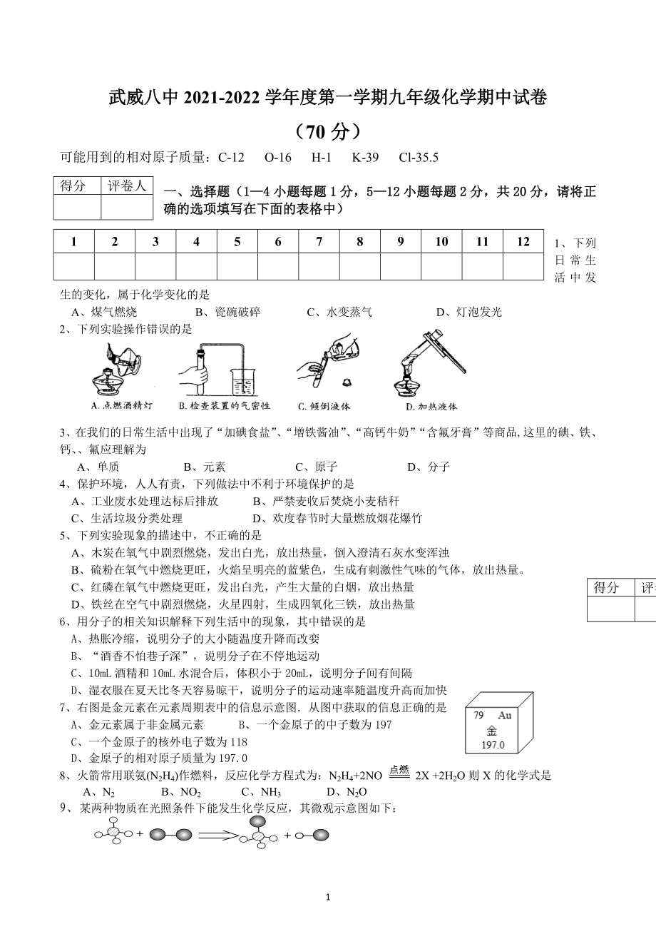 甘肃武威第八中学2021-2022学年九年级上学期期中考试化学试卷 .docx_第1页