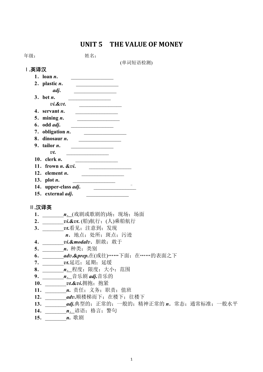 UNIT 5 THE VALUE OF MONEY 重点单词短语检测 2021-2022学年高中英语人教版必修第三册.docx_第1页