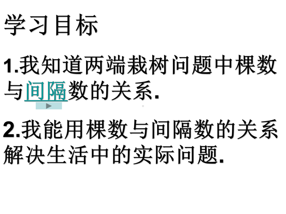 五年级上册数学课件-6.3列方程解决问题（二）-植树问题▏沪教版 (共12张PPT).ppt_第2页