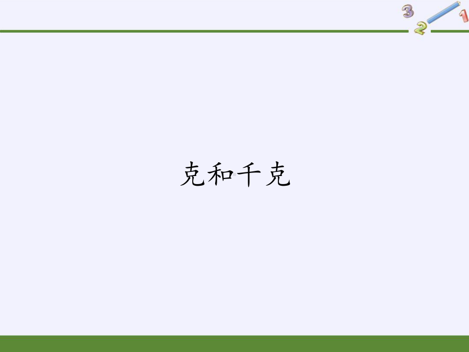 二年级数学下册教学课件-8.克和千克26-人教版(共18张PPT).pptx_第1页