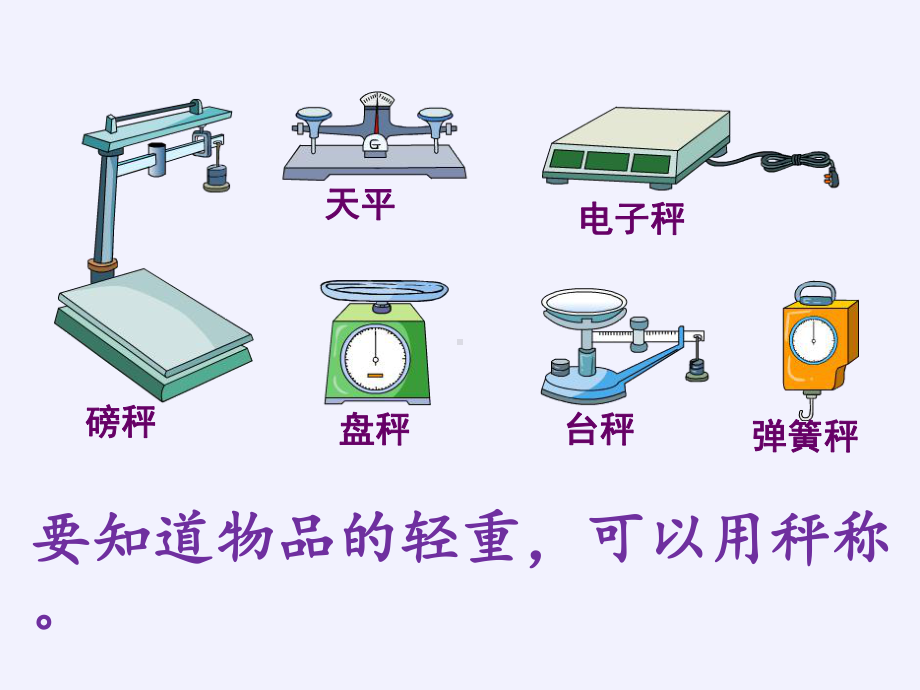 二年级数学下册教学课件-8.克和千克26-人教版(共18张PPT).pptx_第3页