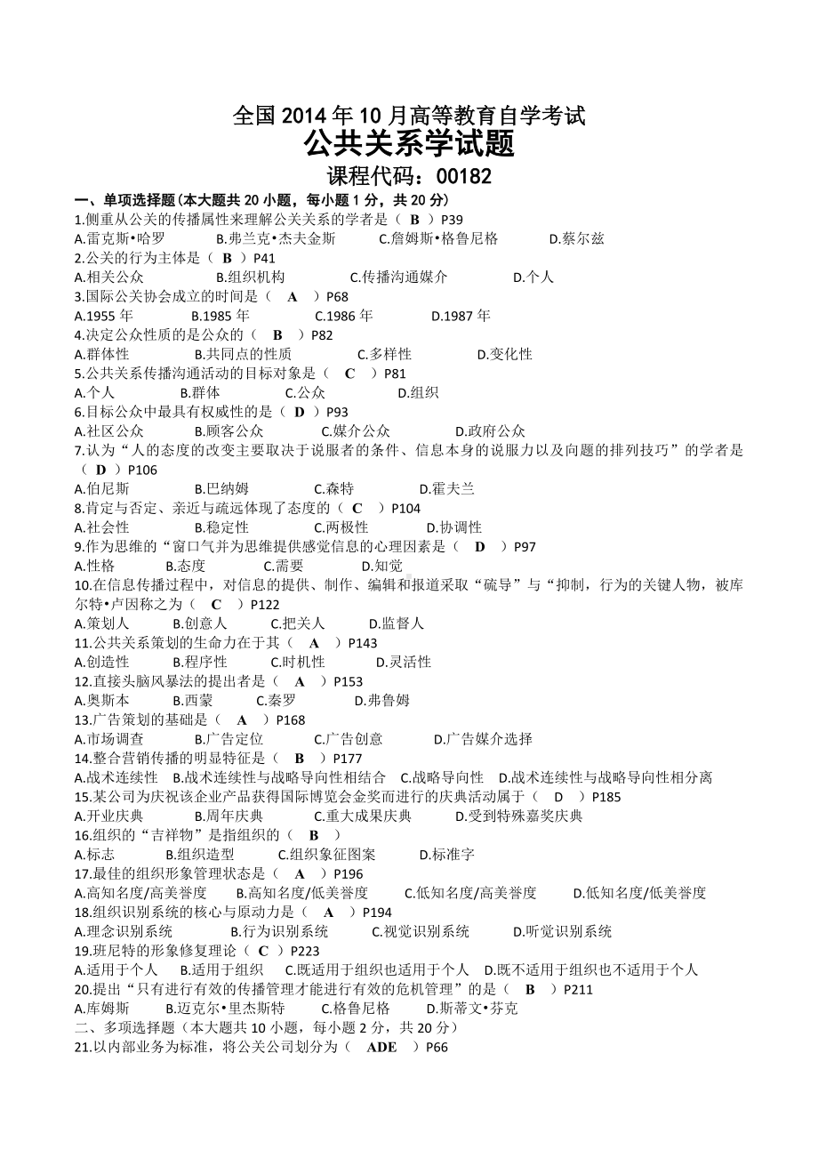 2014年10月自考00182公共关系学试题及答案.docx_第1页