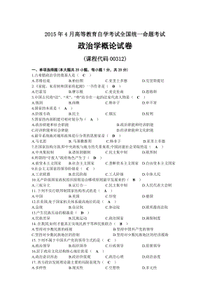 2015年04月自考00312政治学概论试题及答案.docx