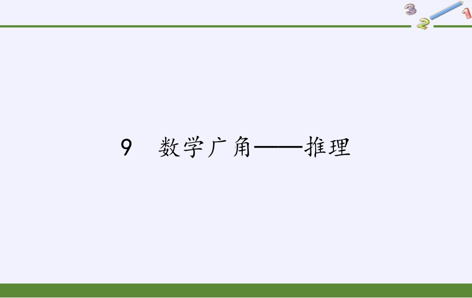 二年级数学下册教学课件-9%E3%80%80数学广角──推理47-人教版(共19张PPT).pptx_第1页