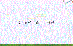 二年级数学下册教学课件-9%E3%80%80数学广角──推理47-人教版(共19张PPT).pptx