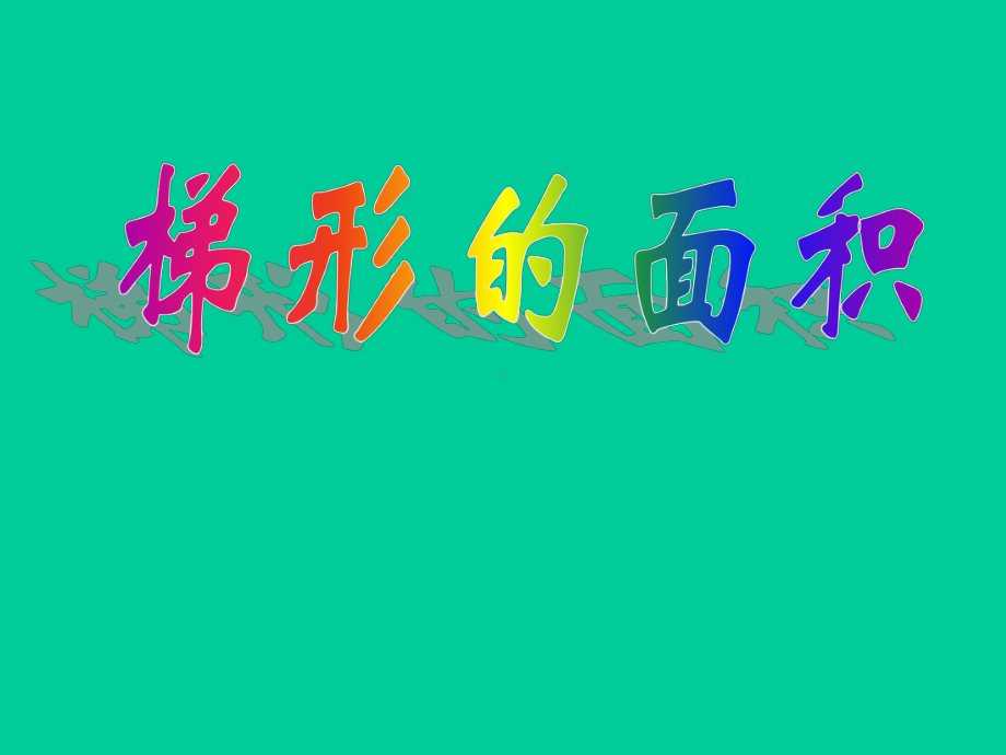 五年级上册数学课件-5.5梯形的面积▏沪教版 (共14张PPT)(3).ppt_第1页