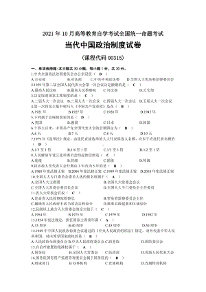 2021年10月自考00315当代中国政治制度试题及答案.docx