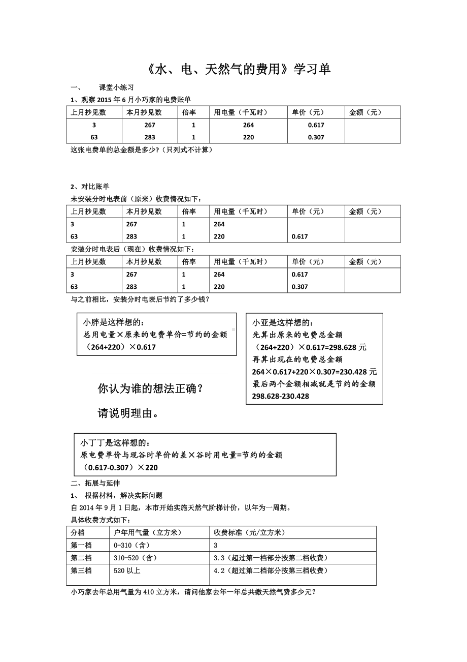 五年级上册数学学习单-6.2小数的应用-水 、电、天然气的费用▏沪教版（无答案）.docx_第1页