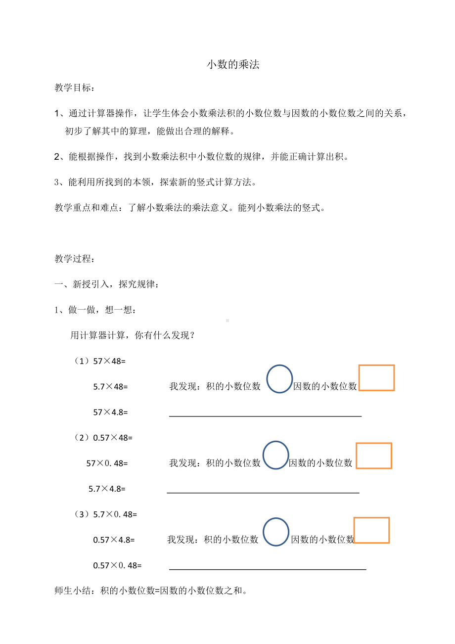 五年级上册数学教案-2.2 小数乘除法（小数乘小数）▏沪教版(1).docx_第1页