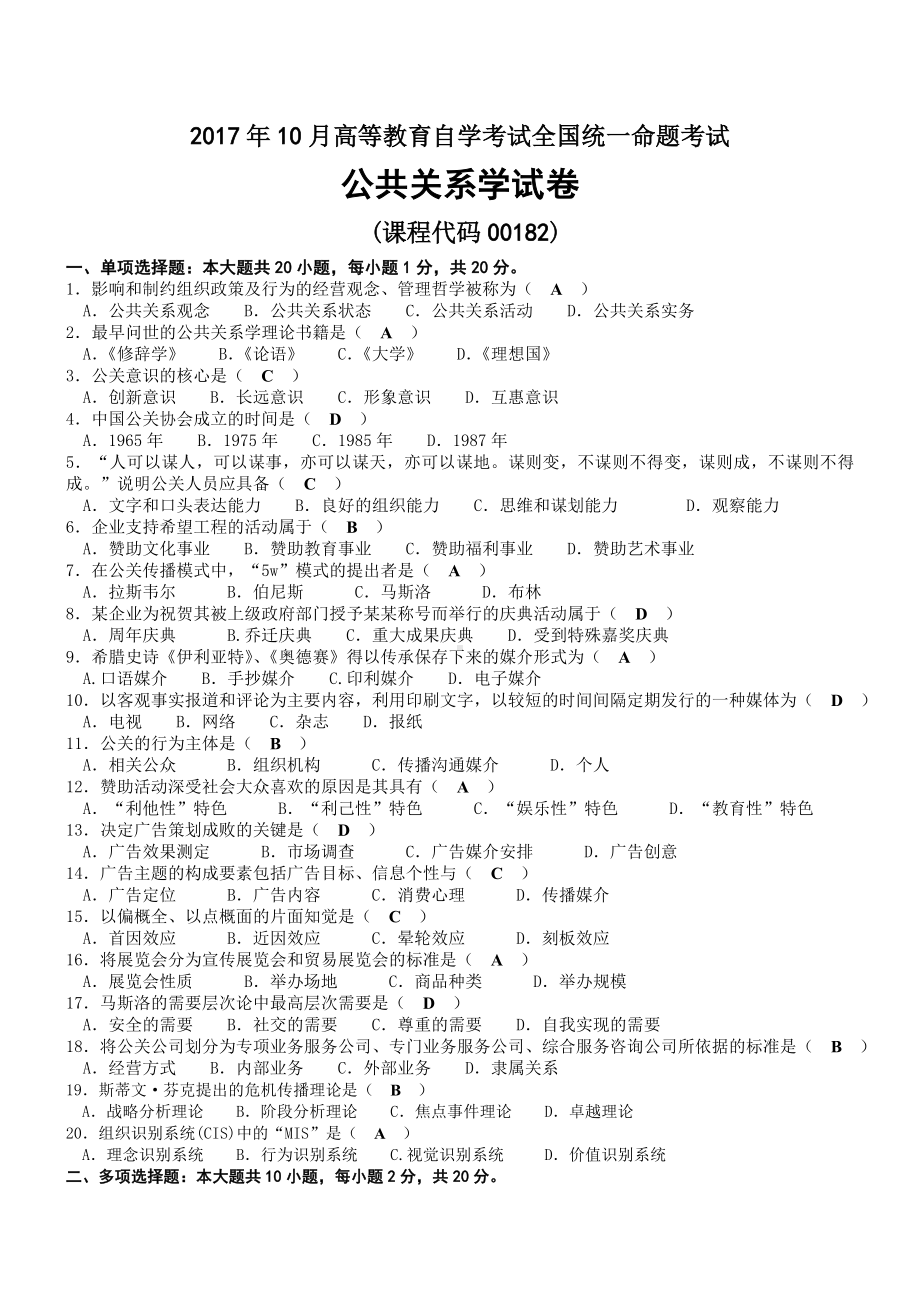 2017年10月自考00182公共关系学试题及答案.doc_第1页