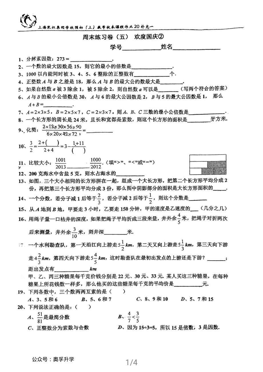 上海市张江集团学校六年级上学期数学周末练习五（国庆第2份练习）及答案.pdf_第1页