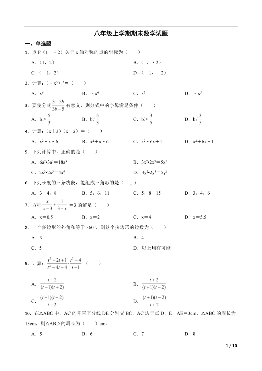 广东省广州市白云区2022年八年级上学期期末数学试题(附答案）.pdf_第1页