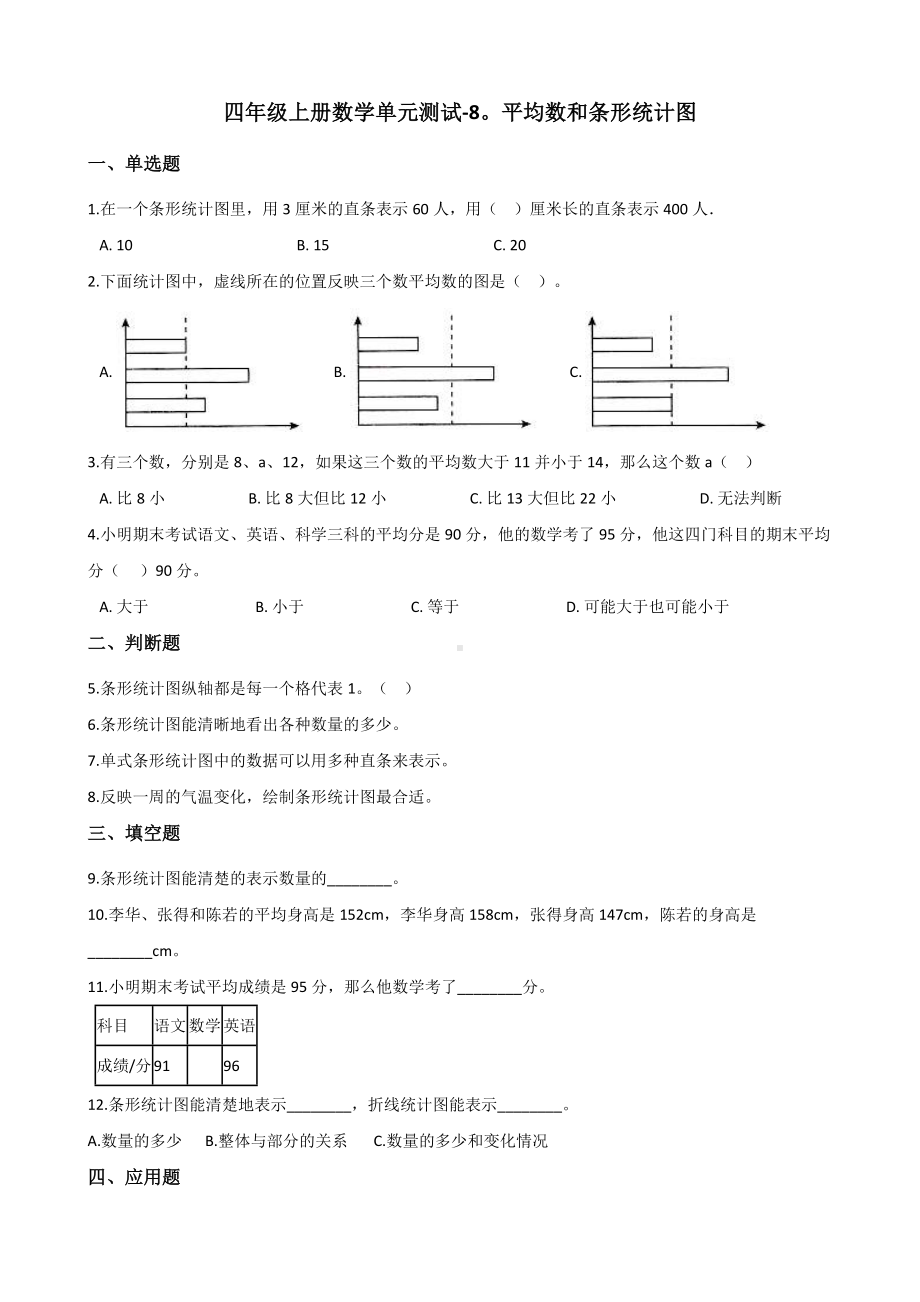 四年级上册数学单元测试-8.平均数和条形统计图 冀教版（含答案）.docx_第1页