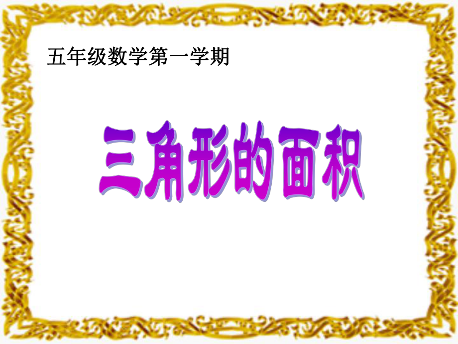 五年级上册数学课件-5.3三角形的面积▏沪教版 (共14张PPT)(2).PPT_第1页