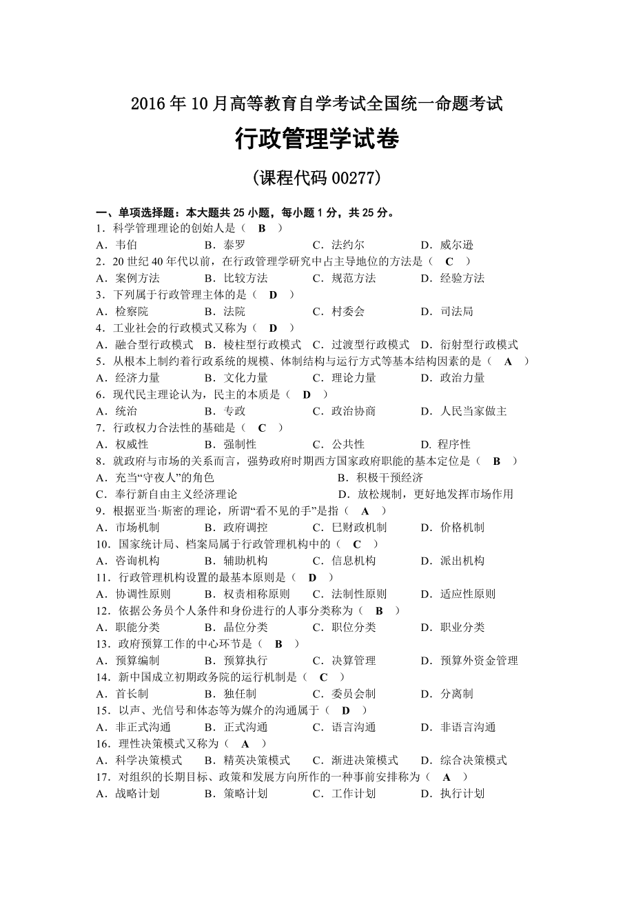 2016年10月自考00277行政管理学试题及答案.docx_第1页