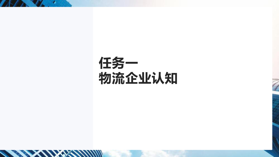 《物流管理》课件项目六物流企业管理.pptx_第3页