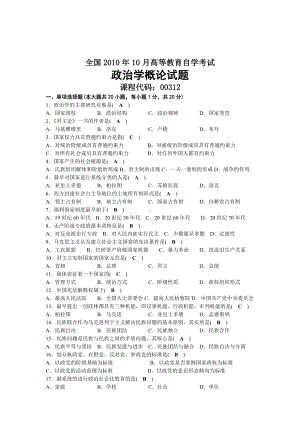 2010年10月自考00312政治学概论试题及答案.docx