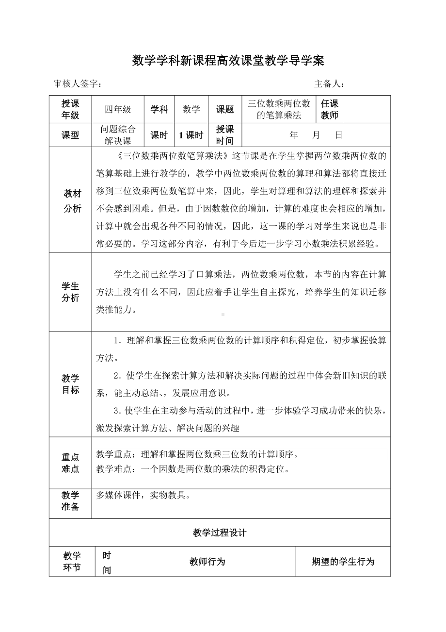 四年级上册数学导学案三位数乘两位数的笔算乘法 人教版.doc_第1页