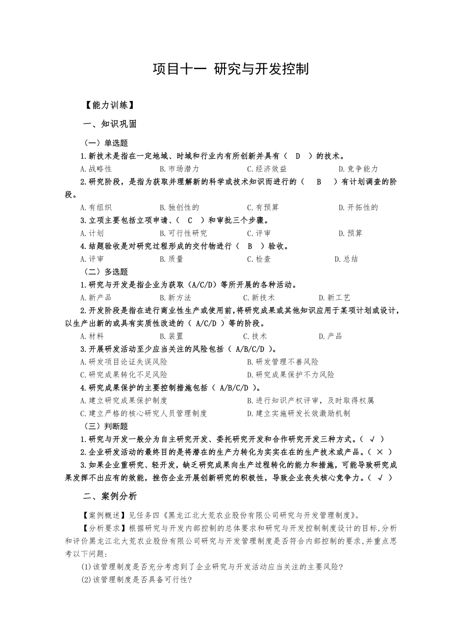 《企业内部控制实务（第2版）》习题答案项目11 研发控制解答.doc_第1页