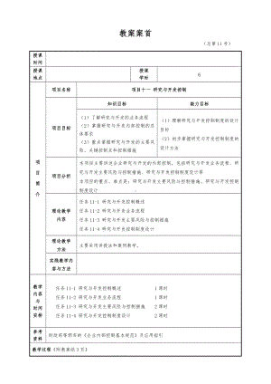 企业内部控制实务（2）教案11-3.doc