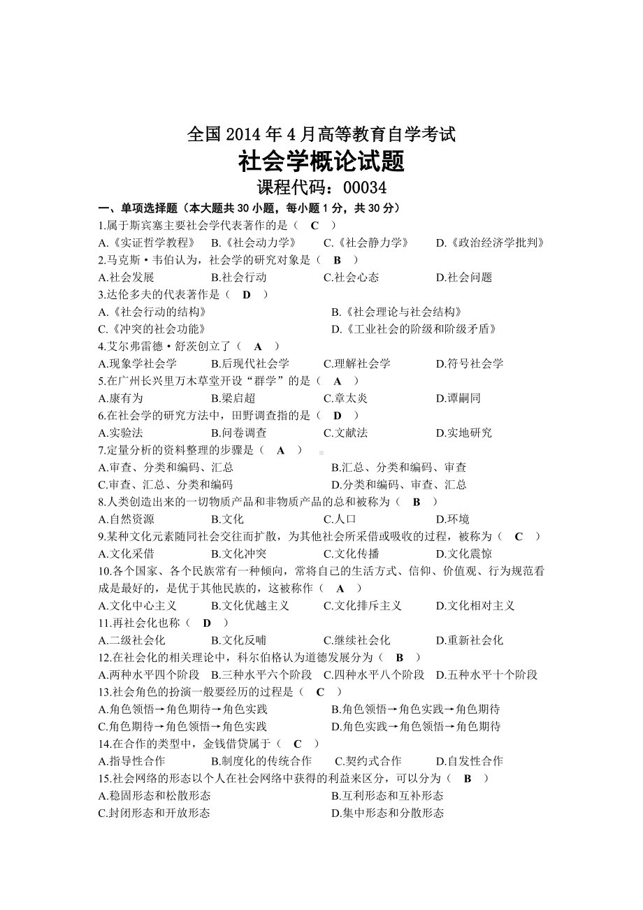 2014年04月自考00034社会学概论试题及答案.docx_第1页