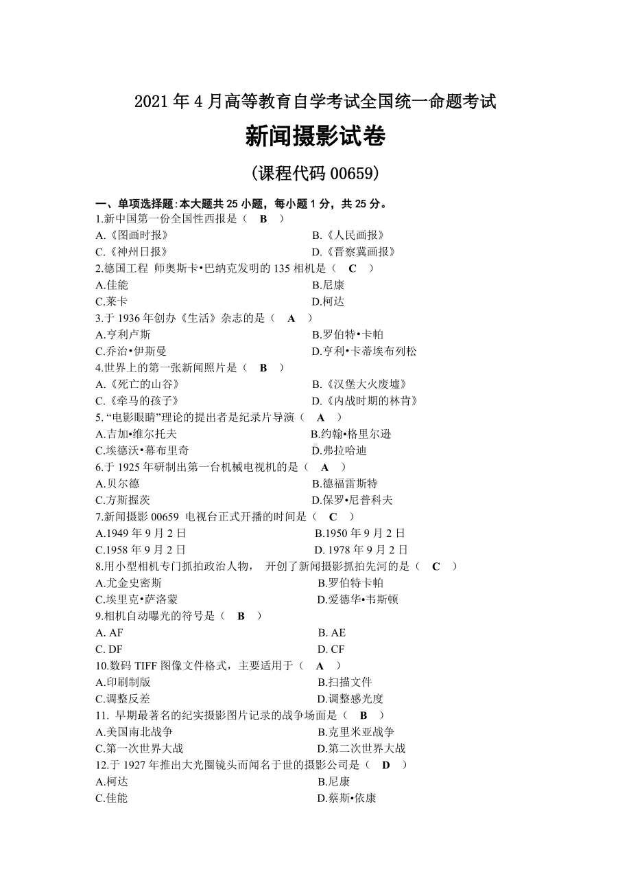 2021年04月自考00659新闻摄影试题及答案.docx_第1页