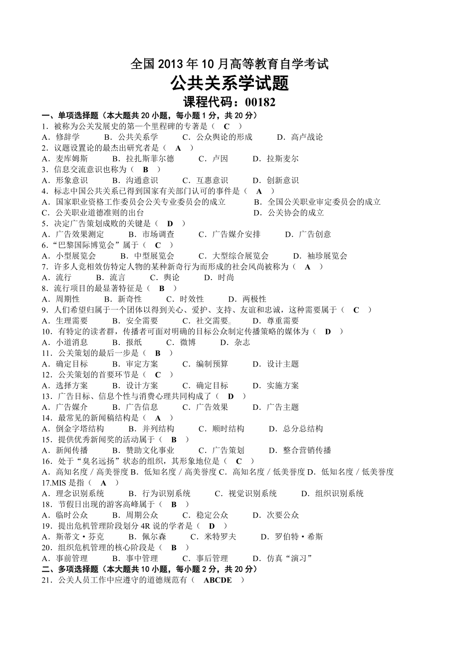 2013年10月自考00182公共关系学试题及答案.doc_第1页