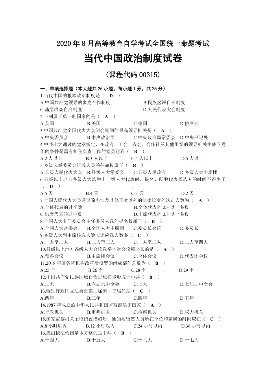 2020年08月自考00315当代中国政治制度试题及答案.docx_第1页