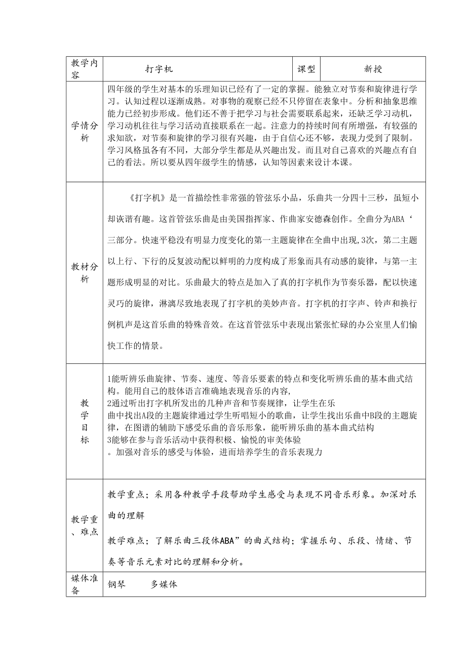 人音版四年级音乐上册（简谱）第3课《聆听 打字机》教学设计.doc_第1页