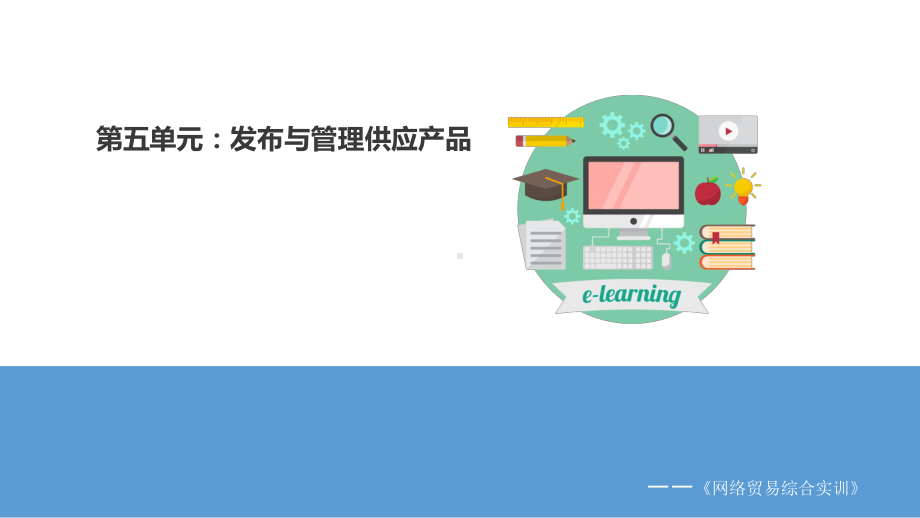 《网络贸易综合实训教程》课件第五单元 发布与管理供应产品 实训任务.pptx_第1页