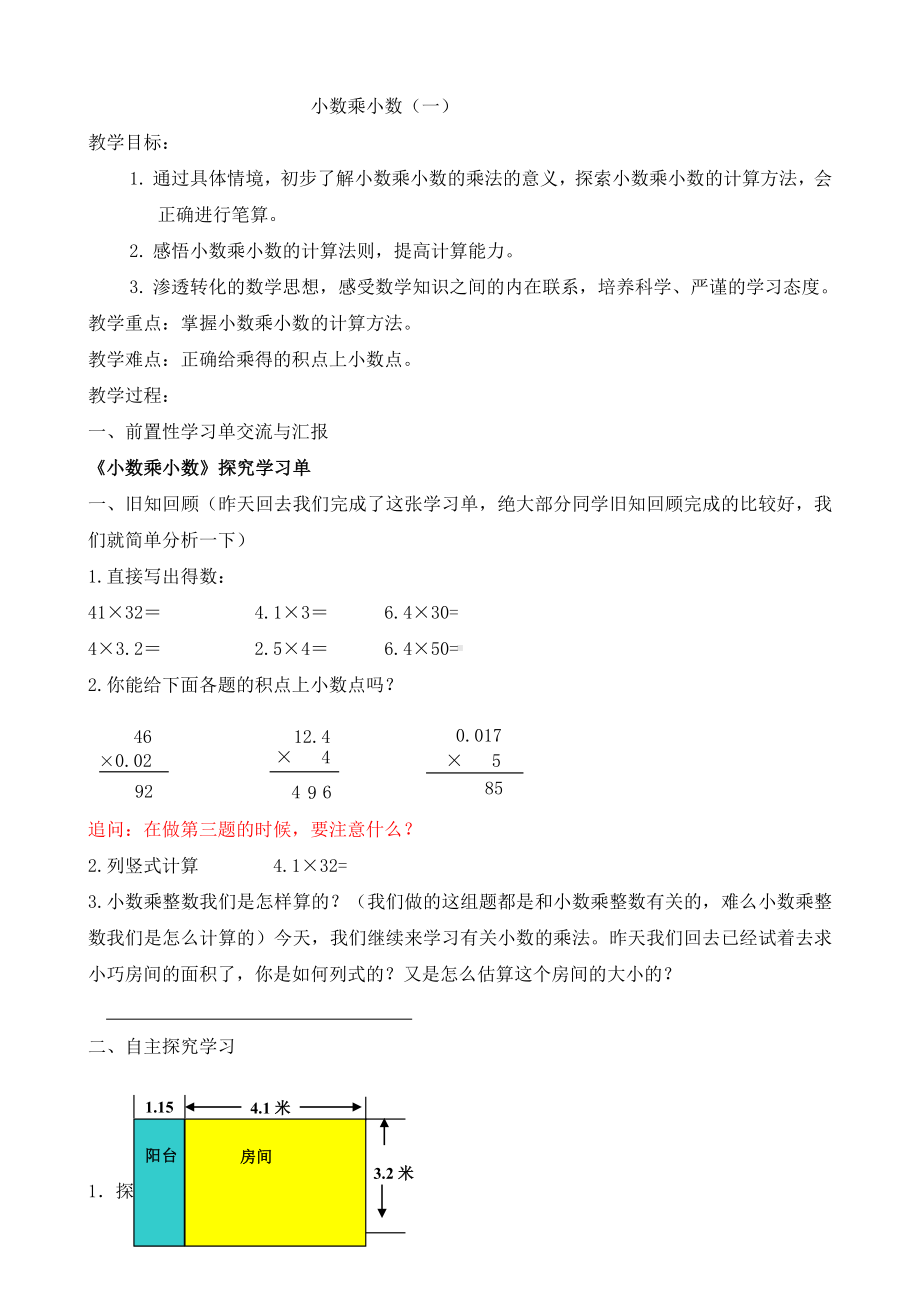 五年级上册数学教案-2.2 小数乘除法（小数乘小数）▏沪教版(2).doc_第1页