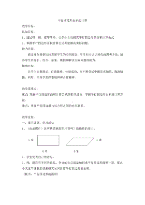 五年级上册数学教案-5.2平行四边形的面积▏沪教版(15).doc