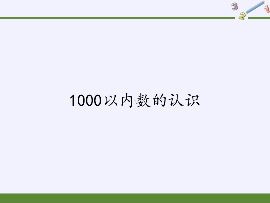 二年级数学下册教学课件-7.11000以内数的认识41-人教版(共9张PPT).pptx_第1页