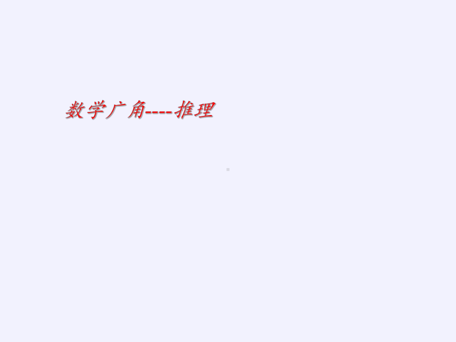 二年级数学下册教学课件-9%E3%80%80数学广角──推理19-人教版(共12张PPT).pptx_第2页