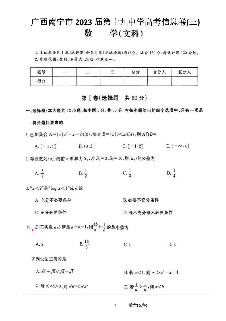 广西南宁市第十九中学2023届高三文科数学信息卷（三）.pdf_第1页