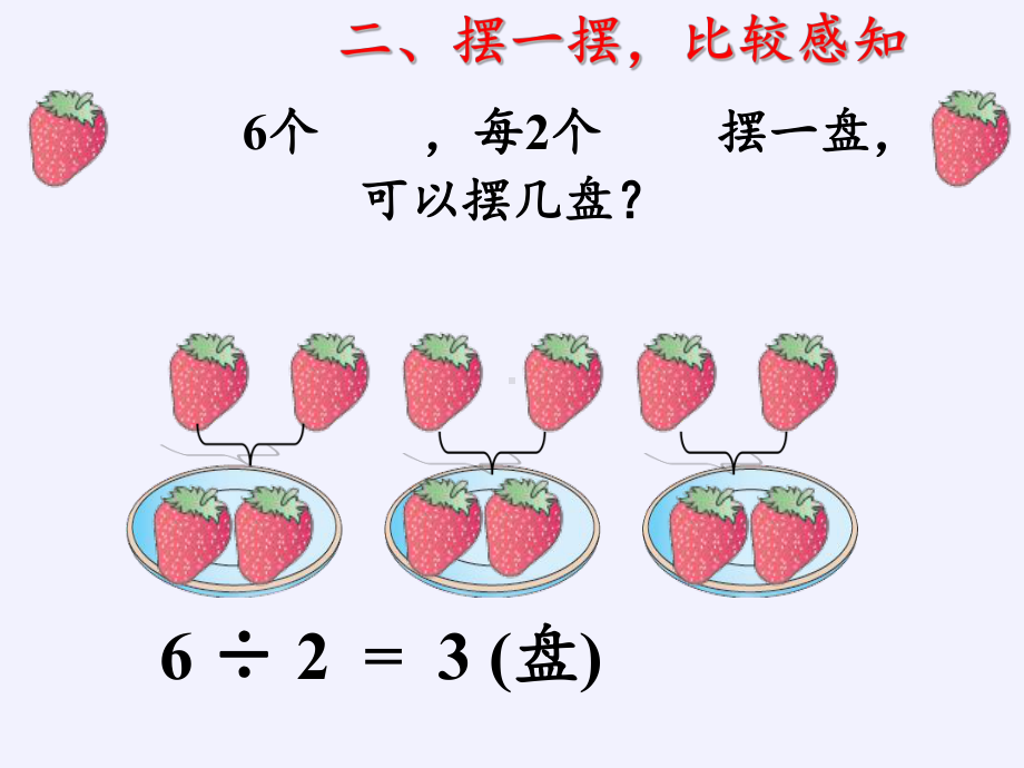 二年级数学下册教学课件-6.有余数除法48-人教版(共13张PPT).pptx_第3页